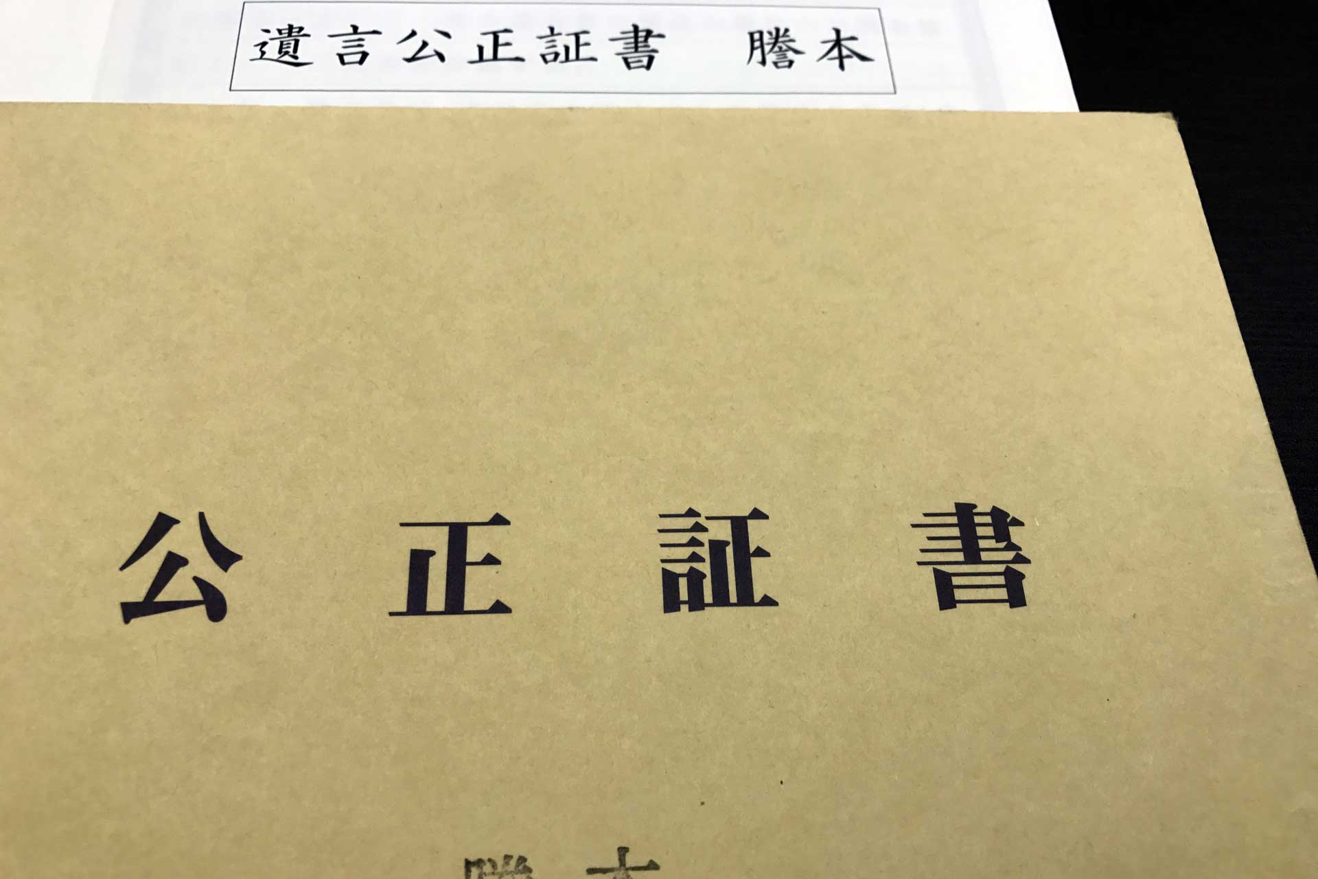 遺言作成