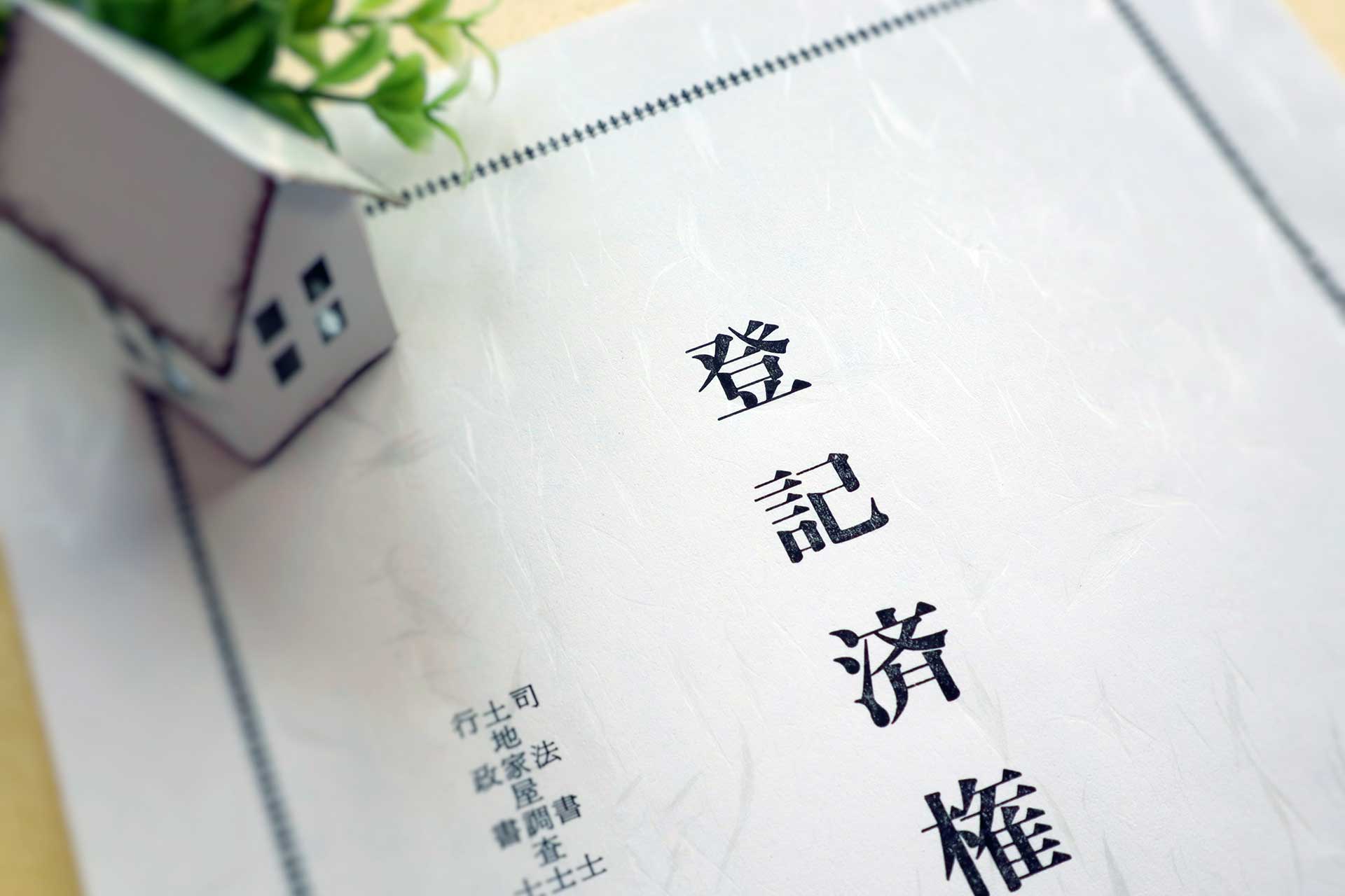 名義変更と贈与